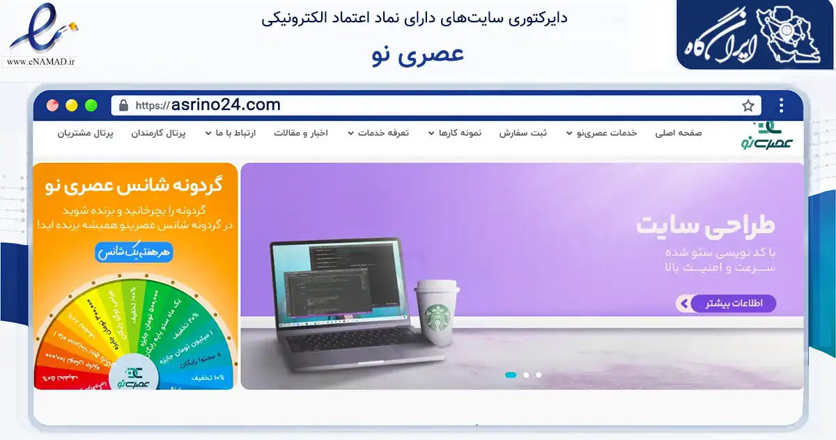صفحه اصلی سایت عصری نو به نشانی asrino24.com که در زمینه فناوری اطلاعات، ارتباطات و دیجیتال با مرکزیت ری فعالیت دارد.