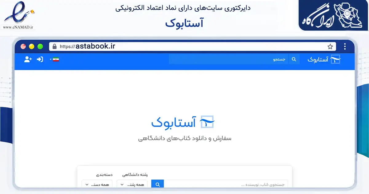 صفحه اصلی سایت آستابوک به نشانی astabook.ir که در زمینه فناوری اطلاعات، ارتباطات و دیجیتال با مرکزیت شیراز فعالیت دارد.