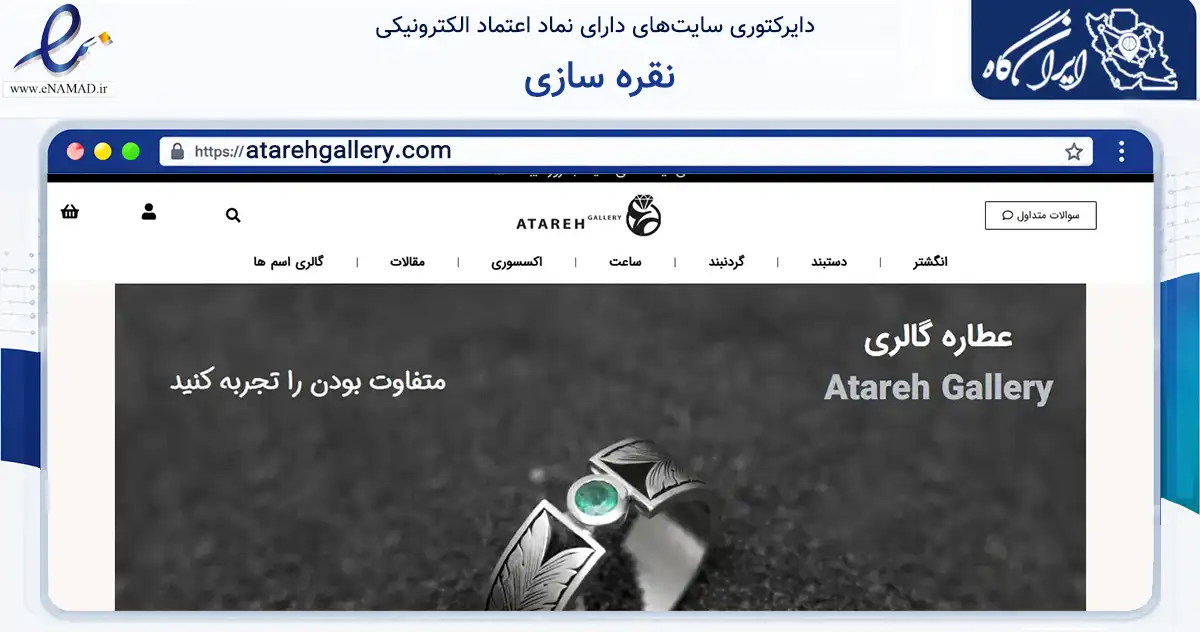 صفحه اصلی سایت نقره سازی به نشانی atarehgallery.com که در زمینه فناوری اطلاعات، ارتباطات و دیجیتال با مرکزیت تهران فعالیت دارد.