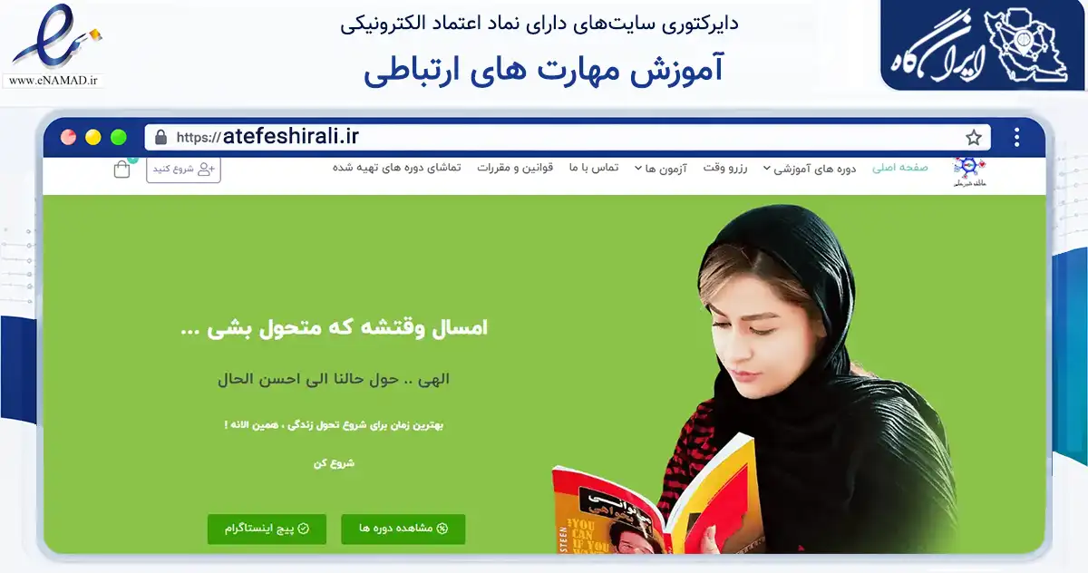 صفحه اصلی سایت آموزش مهارت های ارتباطی به نشانی atefeshirali.ir که در زمینه فناوری اطلاعات، ارتباطات و دیجیتال با مرکزیت خرامه فعالیت دارد.