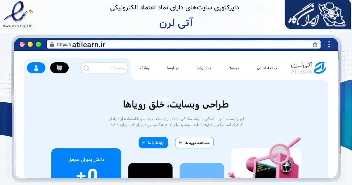 صفحه اصلی سایت آتی لرن به نشانی atilearn.ir که در زمینه فناوری اطلاعات، ارتباطات و دیجیتال با مرکزیت تهران فعالیت دارد.