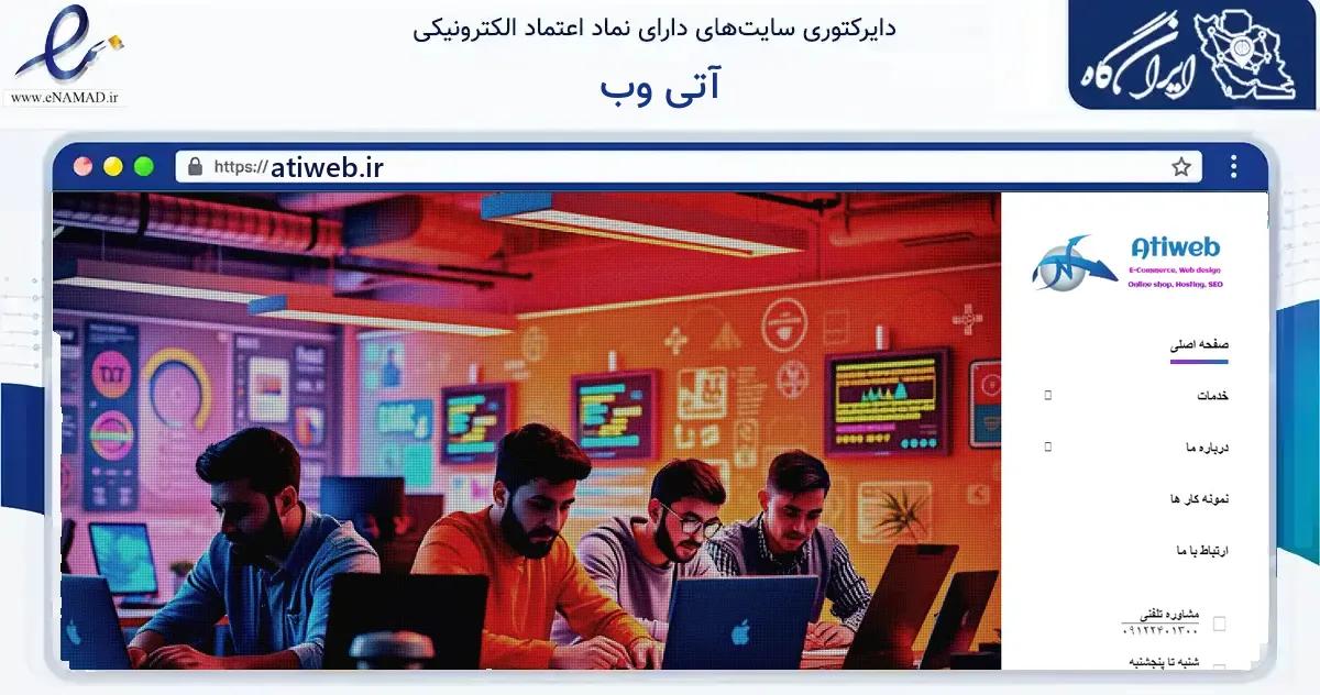 صفحه اصلی سایت آتی وب به نشانی atiweb.ir که در زمینه فناوری اطلاعات، ارتباطات و دیجیتال با مرکزیت تهران فعالیت دارد.