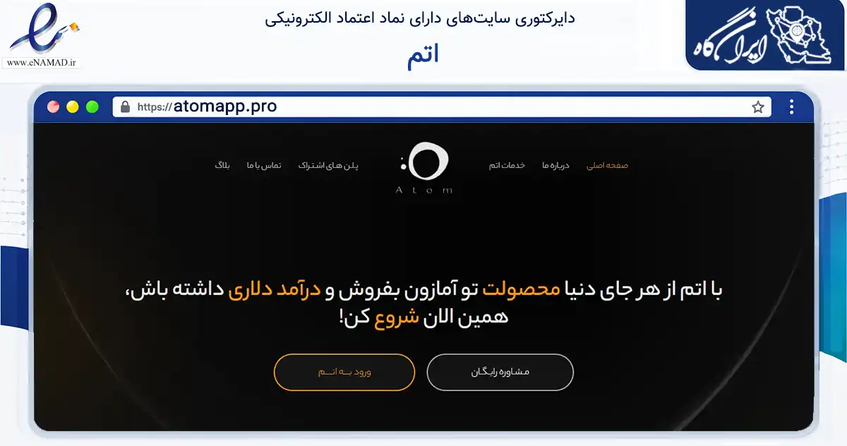 صفحه اصلی سایت اتم به نشانی atomapp.pro که در زمینه فناوری اطلاعات، ارتباطات و دیجیتال با مرکزیت تهران فعالیت دارد.