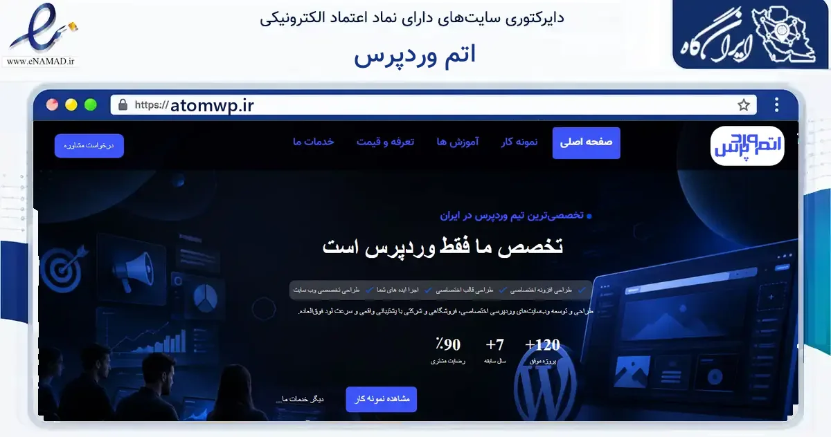 صفحه اصلی سایت اتم وردپرس به نشانی atomwp.ir که در زمینه فناوری اطلاعات، ارتباطات و دیجیتال با مرکزیت اصفهان فعالیت دارد.