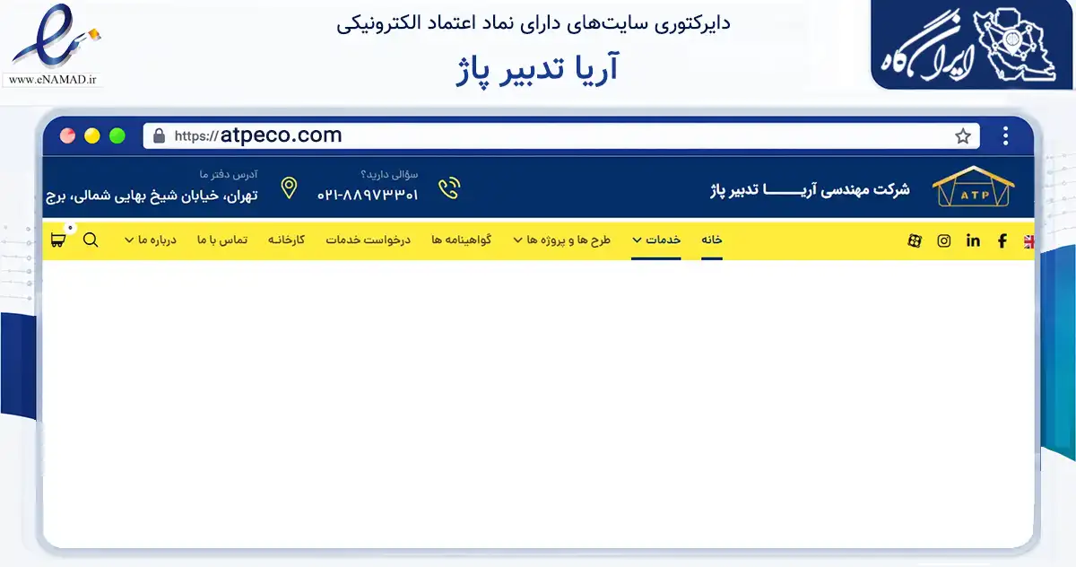 صفحه اصلی سایت آریا تدبیر پاژ به نشانی atpeco.com که در زمینه فناوری اطلاعات، ارتباطات و دیجیتال با مرکزیت تهران فعالیت دارد.