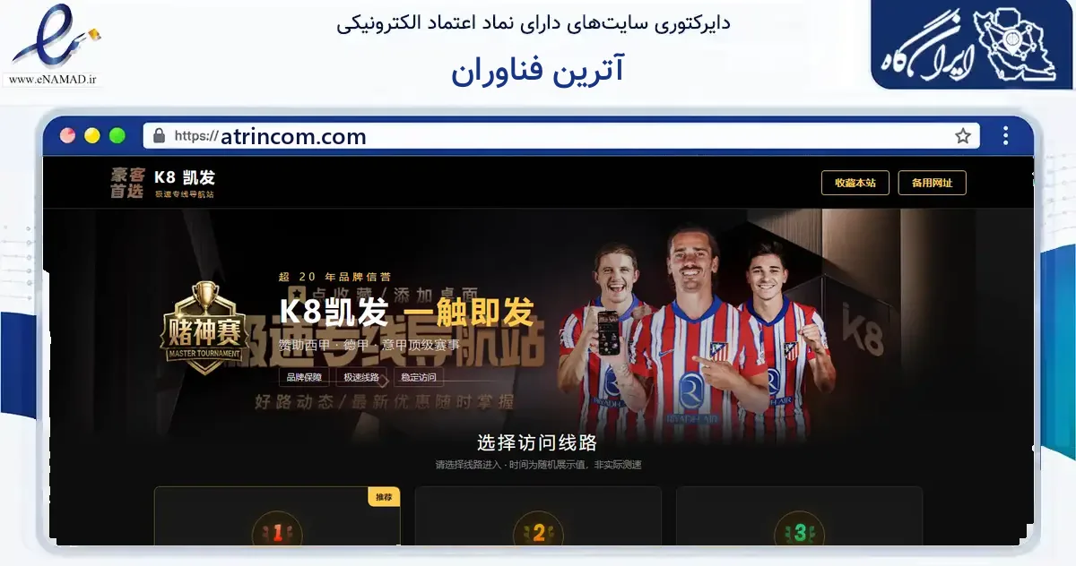 صفحه اصلی سایت آترین فناوران به نشانی atrincom.com که در زمینه فناوری اطلاعات، ارتباطات و دیجیتال با مرکزیت اصفهان فعالیت دارد.
