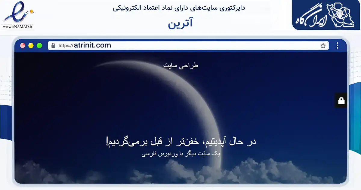 صفحه اصلی سایت آترین به نشانی atrinit.com که در زمینه فناوری اطلاعات، ارتباطات و دیجیتال با مرکزیت تهران فعالیت دارد.