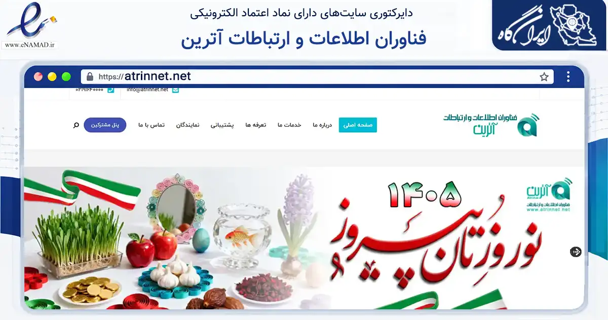 صفحه اصلی سایت فناوران اطلاعات و ارتباطات آترین به نشانی atrinnet.net که در زمینه فناوری اطلاعات، ارتباطات و دیجیتال با مرکزیت تهران فعالیت دارد.