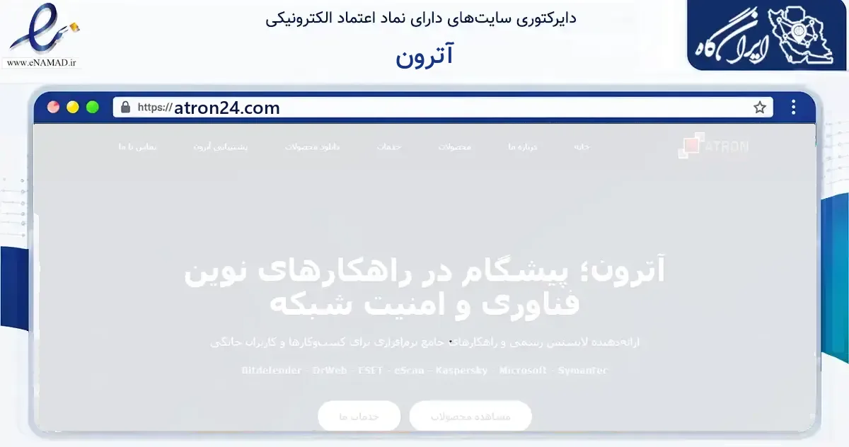 صفحه اصلی سایت آترون به نشانی atron24.com که در زمینه فناوری اطلاعات، ارتباطات و دیجیتال با مرکزیت تهران فعالیت دارد.