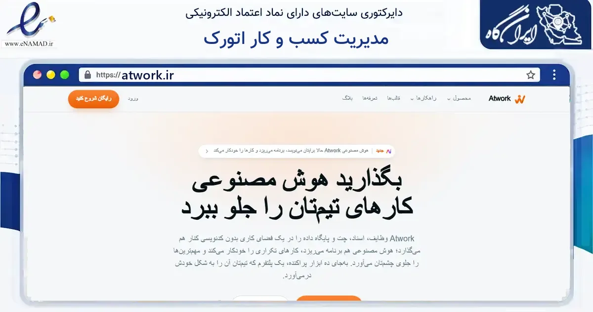 صفحه اصلی سایت مدیریت کسب و کار اتورک به نشانی atwork.ir که در زمینه فناوری اطلاعات، ارتباطات و دیجیتال با مرکزیت تهران فعالیت دارد.