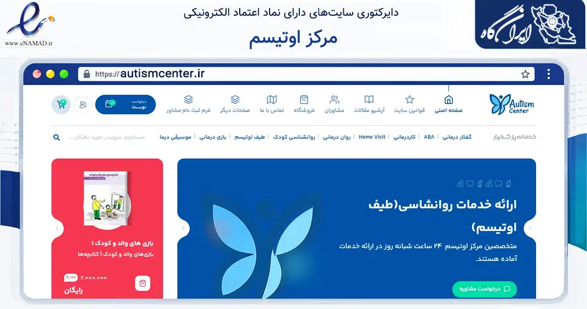 صفحه اصلی سایت مرکز اوتیسم به نشانی autismcenter.ir که در زمینه فناوری اطلاعات، ارتباطات و دیجیتال با مرکزیت تهران فعالیت دارد.