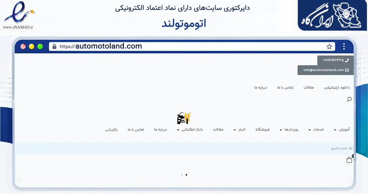 صفحه اصلی سایت اتوموتولند به نشانی automotoland.com که در زمینه فناوری اطلاعات، ارتباطات و دیجیتال با مرکزیت شمیرانات فعالیت دارد.