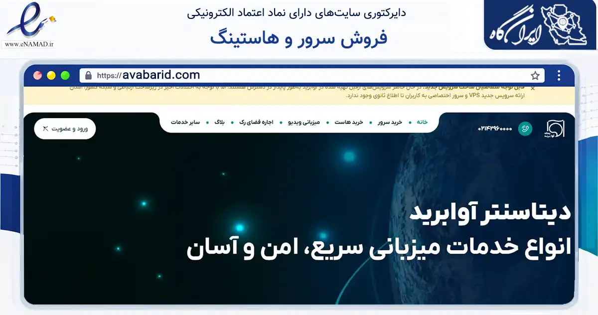 صفحه اصلی سایت فروش سرور و هاستینگ به نشانی avabarid.com که در زمینه فناوری اطلاعات، ارتباطات و دیجیتال با مرکزیت تهران فعالیت دارد.