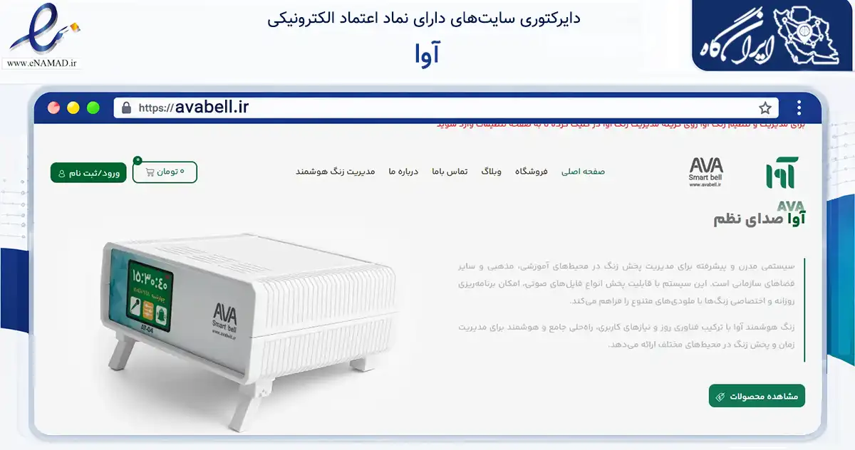 صفحه اصلی سایت آوا به نشانی avabell.ir که در زمینه فناوری اطلاعات، ارتباطات و دیجیتال با مرکزیت نجف‌آباد فعالیت دارد.