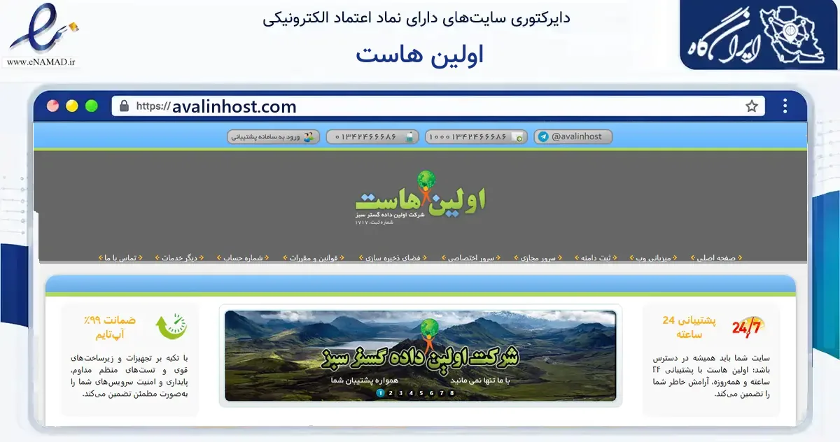 صفحه اصلی سایت اولین هاست به نشانی avalinhost.com که در زمینه فناوری اطلاعات، ارتباطات و دیجیتال با مرکزیت لاهیجان فعالیت دارد.