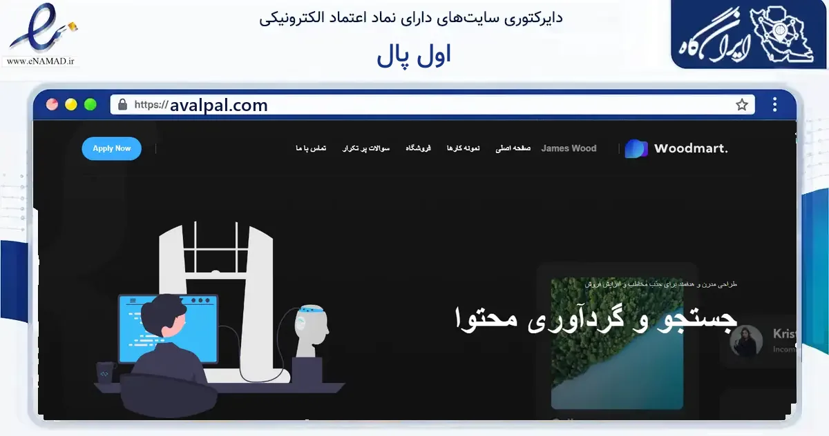 صفحه اصلی سایت اول پال به نشانی avalpal.com که در زمینه فناوری اطلاعات، ارتباطات و دیجیتال با مرکزیت تهران فعالیت دارد.