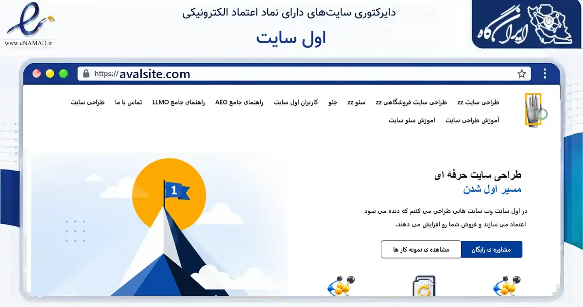 صفحه اصلی سایت اول سایت به نشانی avalsite.com که در زمینه فناوری اطلاعات، ارتباطات و دیجیتال با مرکزیت تهران فعالیت دارد.