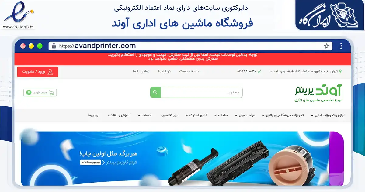 صفحه اصلی سایت فروشگاه ماشین های اداری آوند به نشانی avandprinter.com که در زمینه فناوری اطلاعات، ارتباطات و دیجیتال با مرکزیت تهران فعالیت دارد.