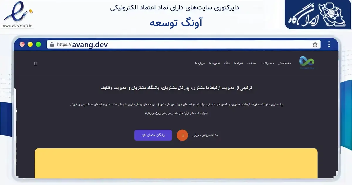 صفحه اصلی سایت آونگ توسعه به نشانی avang.dev که در زمینه فناوری اطلاعات، ارتباطات و دیجیتال با مرکزیت تهران فعالیت دارد.