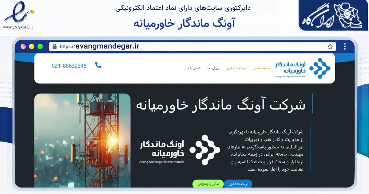 صفحه اصلی سایت آونگ ماندگار خاورمیانه به نشانی avangmandegar.ir که در زمینه فناوری اطلاعات، ارتباطات و دیجیتال با مرکزیت تهران فعالیت دارد.