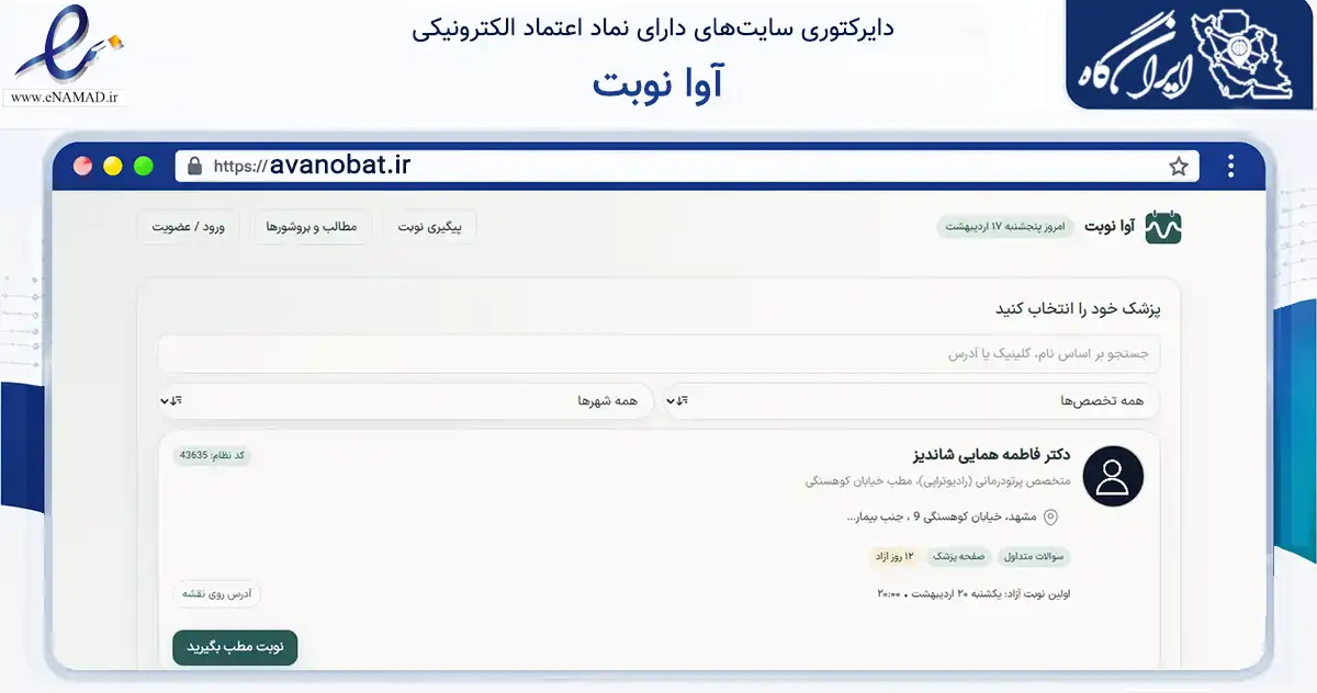 صفحه اصلی سایت آوا نوبت به نشانی avanobat.ir که در زمینه فناوری اطلاعات، ارتباطات و دیجیتال با مرکزیت مشهد فعالیت دارد.