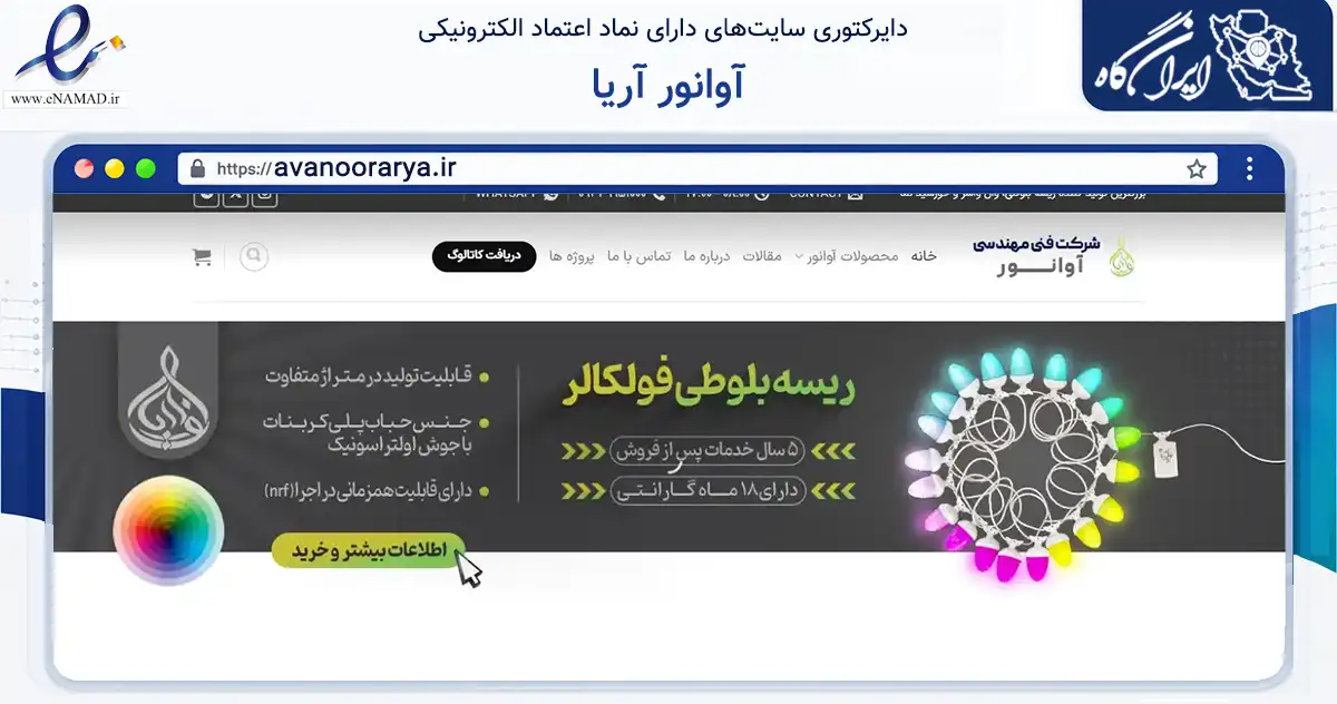 صفحه اصلی سایت آوانور آریا به نشانی avanoorarya.ir که در زمینه فناوری اطلاعات، ارتباطات و دیجیتال با مرکزیت مبارکه فعالیت دارد.