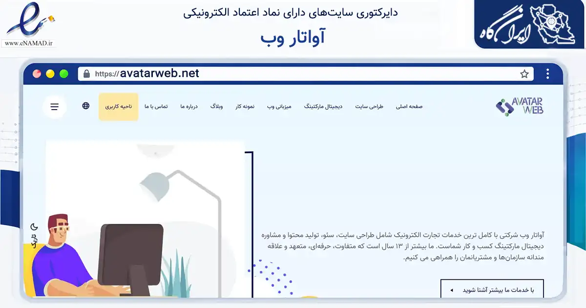 صفحه اصلی سایت آواتار وب به نشانی avatarweb.net که در زمینه فناوری اطلاعات، ارتباطات و دیجیتال با مرکزیت تهران فعالیت دارد.