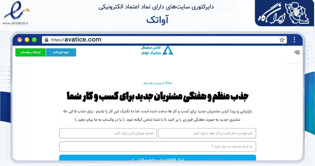 صفحه اصلی سایت آواتک به نشانی avatice.com که در زمینه فناوری اطلاعات، ارتباطات و دیجیتال با مرکزیت تهران فعالیت دارد.