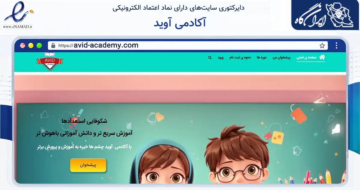 صفحه اصلی سایت آکادمی آوید به نشانی avid-academy.com که در زمینه فناوری اطلاعات، ارتباطات و دیجیتال با مرکزیت تهران فعالیت دارد.