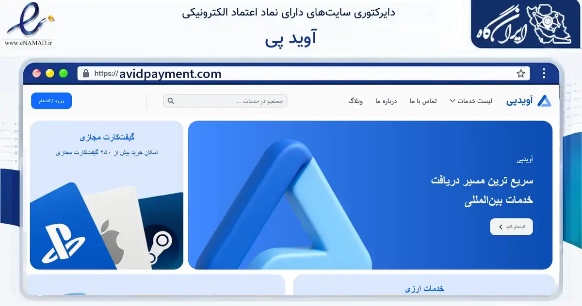 صفحه اصلی سایت آوید پی به نشانی avidpayment.com که در زمینه فناوری اطلاعات، ارتباطات و دیجیتال با مرکزیت تهران فعالیت دارد.