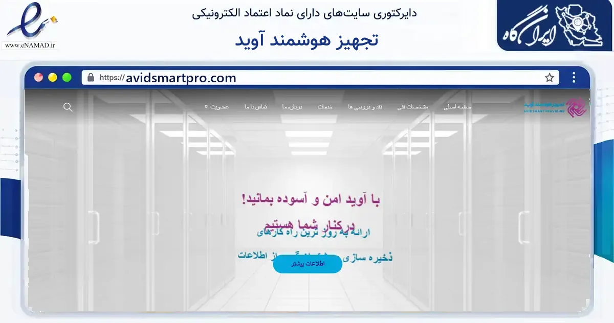 صفحه اصلی سایت تجهیز هوشمند آوید به نشانی avidsmartpro.com که در زمینه فناوری اطلاعات، ارتباطات و دیجیتال با مرکزیت تهران فعالیت دارد.