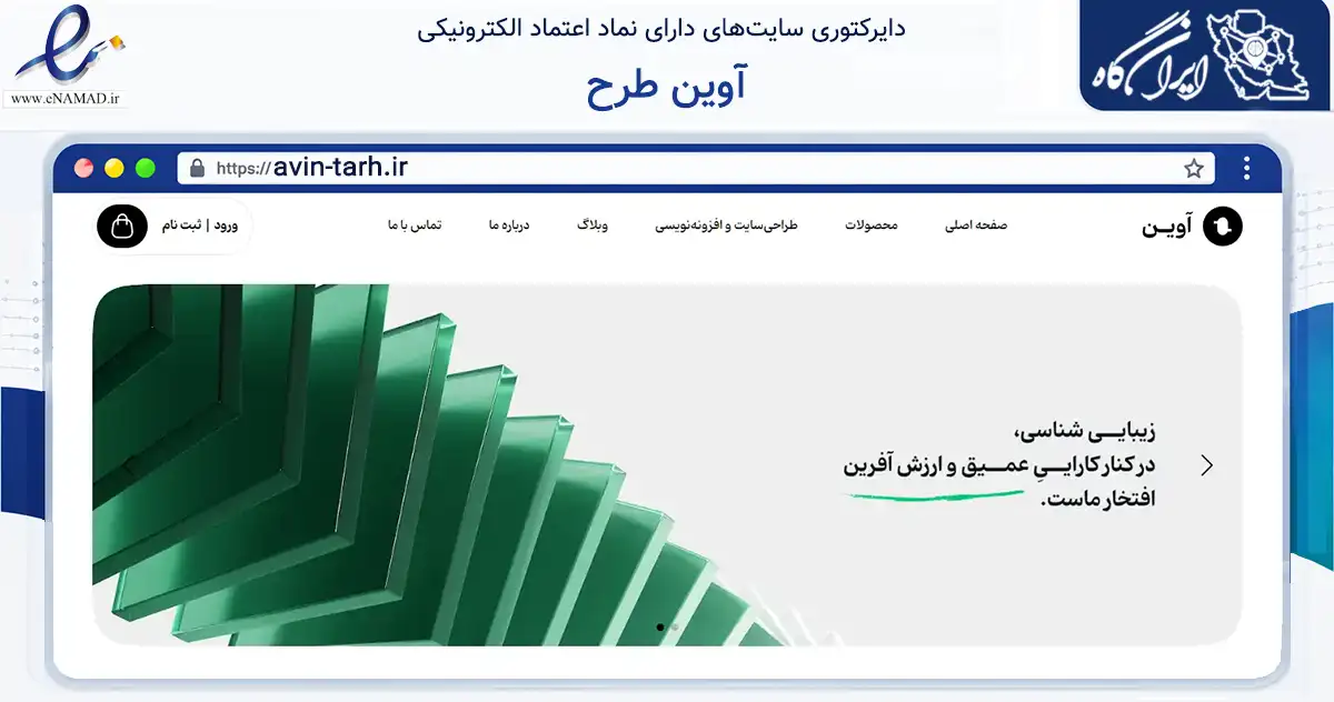 صفحه اصلی سایت آوین طرح به نشانی avin-tarh.ir که در زمینه فناوری اطلاعات، ارتباطات و دیجیتال با مرکزیت خمینی‌شهر فعالیت دارد.