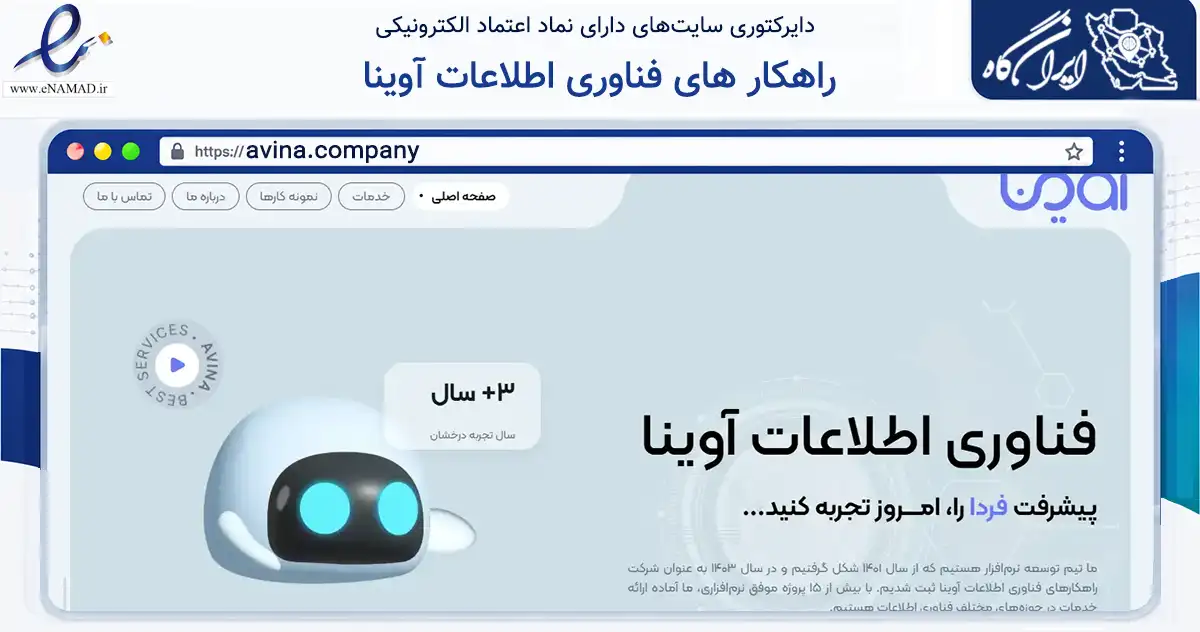 صفحه اصلی سایت راهکار های فناوری اطلاعات آوینا به نشانی avina.company که در زمینه فناوری اطلاعات، ارتباطات و دیجیتال با مرکزیت پردیس فعالیت دارد.