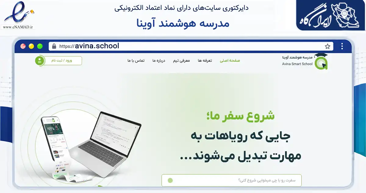 صفحه اصلی سایت مدرسه هوشمند آوینا به نشانی avina.school که در زمینه فناوری اطلاعات، ارتباطات و دیجیتال با مرکزیت پردیس فعالیت دارد.