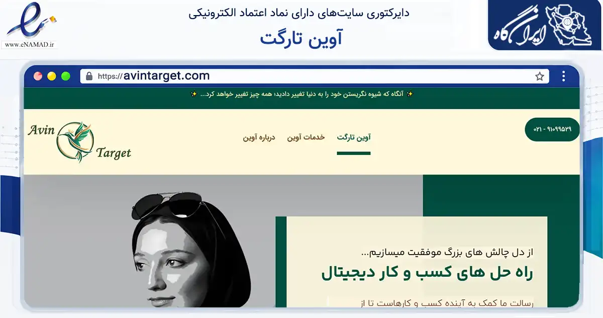 صفحه اصلی سایت آوین تارگت به نشانی avintarget.com که در زمینه فناوری اطلاعات، ارتباطات و دیجیتال با مرکزیت تهران فعالیت دارد.