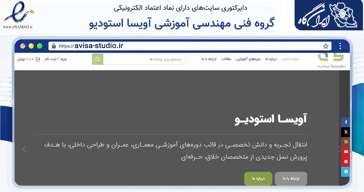 صفحه اصلی سایت گروه فنی مهندسی آموزشی آویسا استودیو به نشانی avisa-studio.ir که در زمینه فناوری اطلاعات، ارتباطات و دیجیتال با مرکزیت آستانه اشرفیه فعالیت دارد.