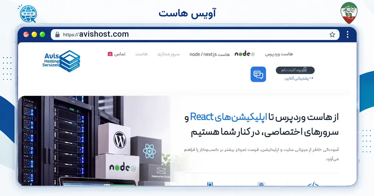 صفحه‌ی اصلی سایت آویس هاست به نشانی avishost.com