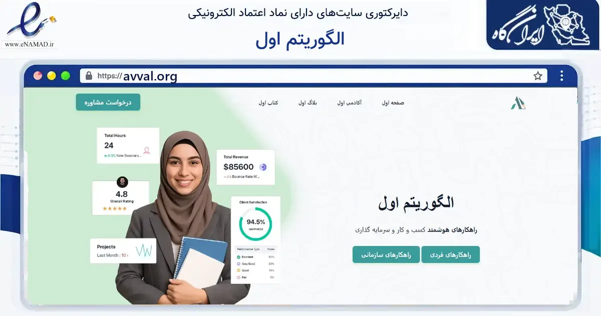 صفحه اصلی سایت الگوریتم اول به نشانی avval.org که در زمینه فناوری اطلاعات، ارتباطات و دیجیتال با مرکزیت شیراز فعالیت دارد.