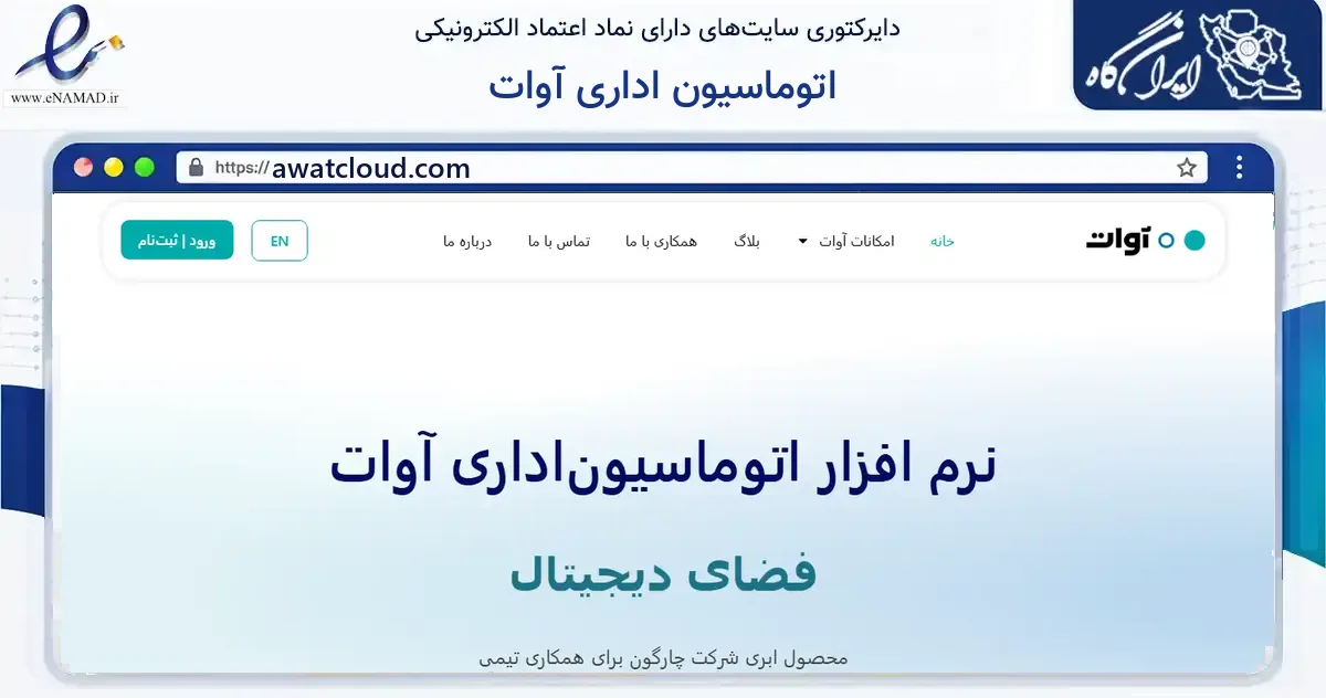 صفحه اصلی سایت اتوماسیون اداری آوات به نشانی awatcloud.com که در زمینه فناوری اطلاعات، ارتباطات و دیجیتال با مرکزیت تهران فعالیت دارد.