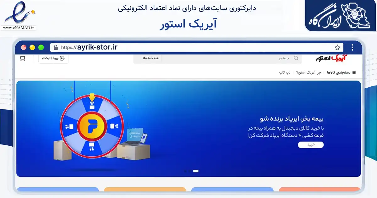 صفحه اصلی سایت آیریک استور به نشانی ayrik-stor.ir که در زمینه فناوری اطلاعات، ارتباطات و دیجیتال با مرکزیت دهاقان فعالیت دارد.