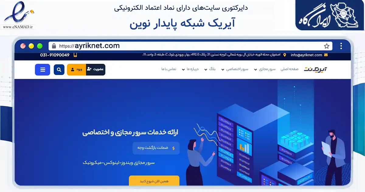صفحه اصلی سایت آیریک شبکه پایدار نوین به نشانی ayriknet.com که در زمینه فناوری اطلاعات، ارتباطات و دیجیتال با مرکزیت اصفهان فعالیت دارد.