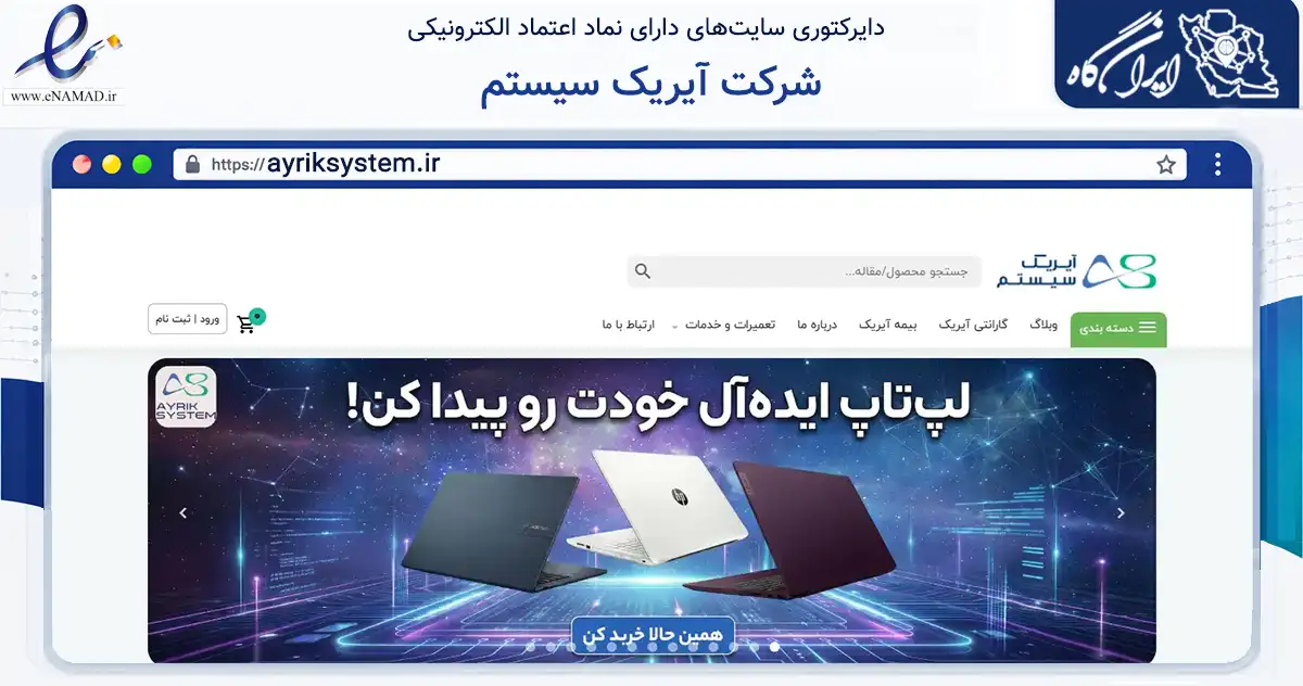صفحه اصلی سایت شرکت آیریک سیستم به نشانی ayriksystem.ir که در زمینه فناوری اطلاعات، ارتباطات و دیجیتال با مرکزیت قم فعالیت دارد.