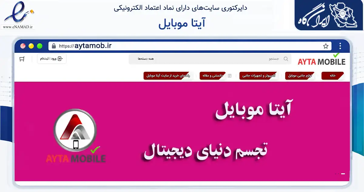صفحه اصلی سایت آیتا موبایل به نشانی aytamob.ir که در زمینه فناوری اطلاعات، ارتباطات و دیجیتال با مرکزیت اصفهان فعالیت دارد.