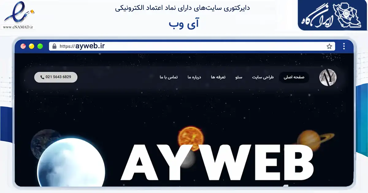 صفحه اصلی سایت آی وب به نشانی ayweb.ir که در زمینه فناوری اطلاعات، ارتباطات و دیجیتال با مرکزیت رباط‌کریم فعالیت دارد.