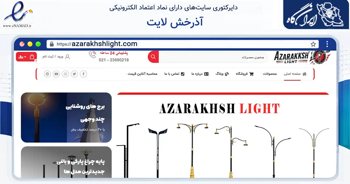 صفحه اصلی سایت آذرخش لایت به نشانی azarakhshlight.com که در زمینه فناوری اطلاعات، ارتباطات و دیجیتال با مرکزیت تهران فعالیت دارد.