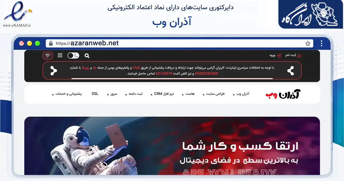 صفحه اصلی سایت آذران وب به نشانی azaranweb.net که در زمینه فناوری اطلاعات، ارتباطات و دیجیتال با مرکزیت تهران فعالیت دارد.