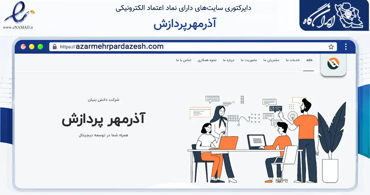 صفحه اصلی سایت آذرمهرپردازش به نشانی azarmehrpardazesh.com که در زمینه فناوری اطلاعات، ارتباطات و دیجیتال با مرکزیت قائنات فعالیت دارد.
