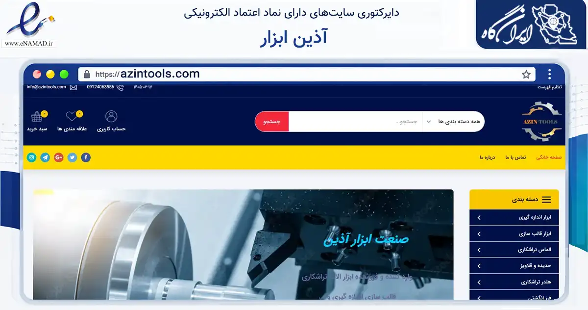 صفحه اصلی سایت آذین ابزار به نشانی azintools.com که در زمینه فناوری اطلاعات، ارتباطات و دیجیتال با مرکزیت تهران فعالیت دارد.