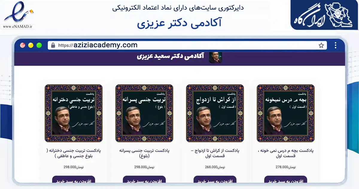 صفحه اصلی سایت آکادمی دکتر عزیزی به نشانی aziziacademy.com که در زمینه فناوری اطلاعات، ارتباطات و دیجیتال با مرکزیت کرج فعالیت دارد.