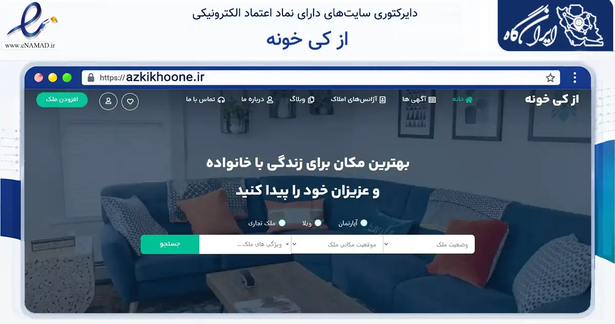 صفحه اصلی سایت از کی خونه به نشانی azkikhoone.ir که در زمینه فناوری اطلاعات، ارتباطات و دیجیتال با مرکزیت رفسنجان فعالیت دارد.